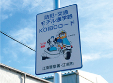 江南市内に設置したKOIBOロード標識