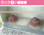 ランク2　要取替の画像