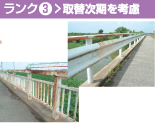 ランク3　取替次期を考慮