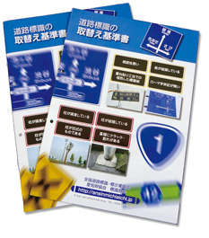 「道路標識の取替え基準書」