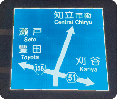 正常に視認性を保持している道路案内標識（夜間）