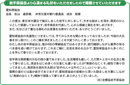 岩手県協会より心温まる礼状をいただきましたので掲載させていただきます